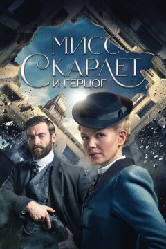 Мисс Скарлет и Герцог (2020)