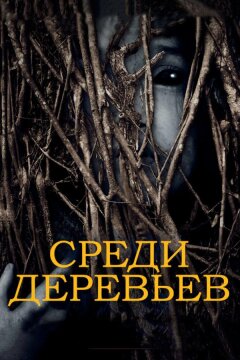 За деревьями (2019)