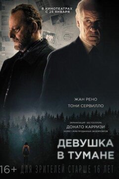 Девушка в тумане (2017)