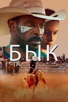 Бык (2019)