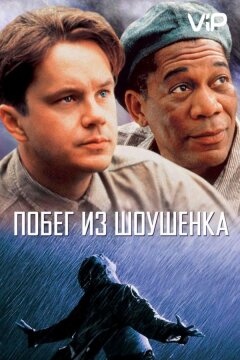 Побег из Шоушенка (1994)