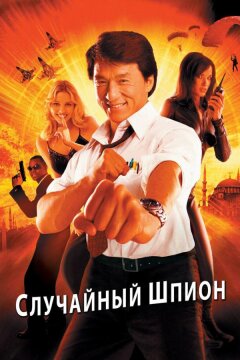 Случайный шпион (2000)