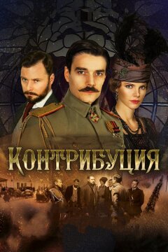 Контрибуция (2015)