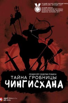 Тайна гробницы Чингисхана (2016)