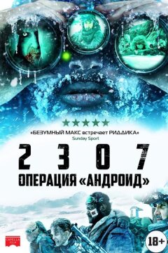 2307: Операция «Андроид» (2016)