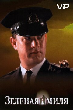 Зеленая миля (1999)