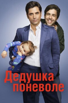 Дедушка поневоле (2015)