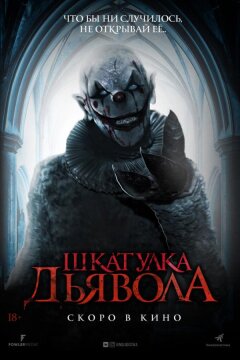 Шкатулка дьявола (2019)