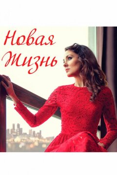 Новая жизнь (2020)