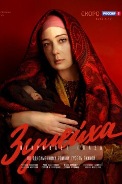 Зулейха открывает глаза (2020)