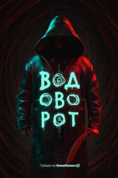 Водоворот (2020)