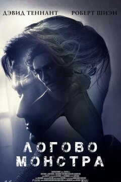 Логово Монстра (2018)