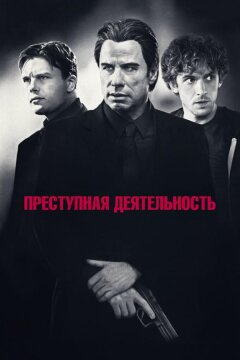 Преступная деятельность (2015)