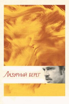 Лазурный берег (2015)