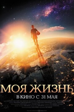 Моя жизнь (2018)