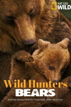 Дикие охотники. Медведи (2019)