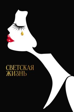 Светская жизнь (2016)