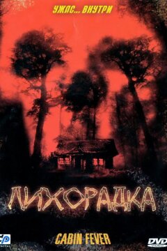 Лихорадка (2003)