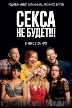 Секса не будет!!! (2018)