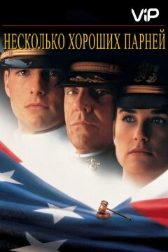 Несколько хороших парней (1992)