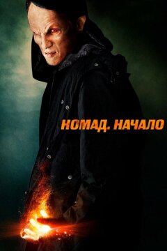 Номад: Начало (2013)