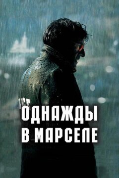 Однажды в Марселе (2008)