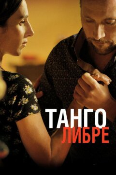 Танго либре (2012)