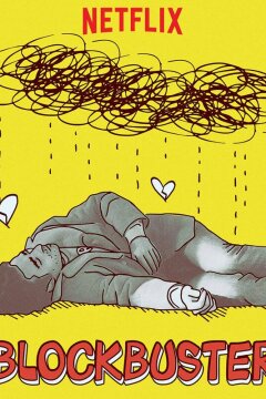 Блокбастер (2018)