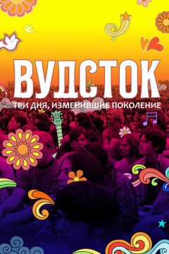 Вудсток: Три дня, изменившие поколение (2019)