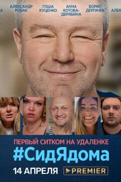 СидЯдома (2020)