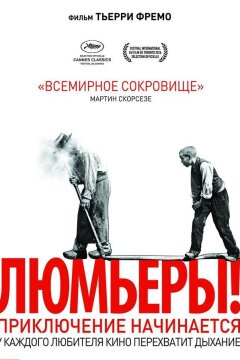 Люмьеры! (2016)