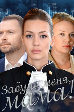 Забудь меня, мама! (2016)