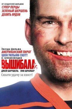 Вышибала (2011)