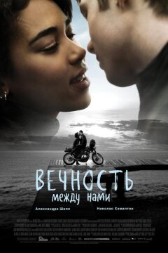 Вечность между нами (2020)