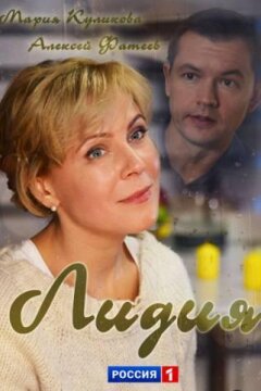 Лидия (2018)