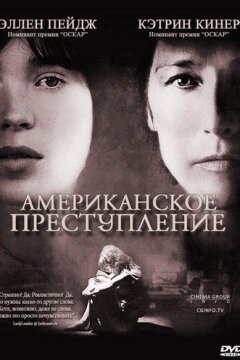 Американское преступление (2007)