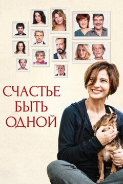 Счастье быть одной (2016)
