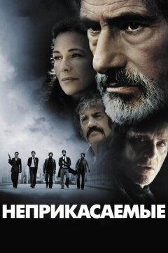Неприкасаемые (2011)