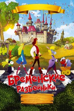 Бременские разбойники (2016)