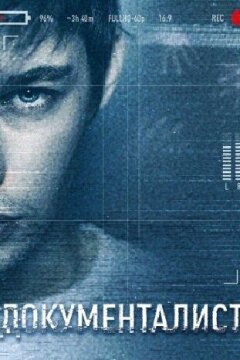 Документалист. Охотник за призраками (2020)