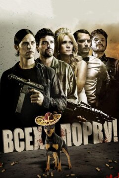 Всех порву! (2012)