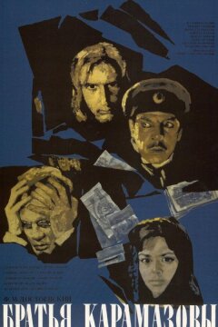 Братья Карамазовы (1968)