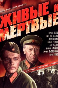 Живые и мертвые (1963)
