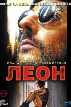 Леон (1994)