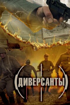 Диверсанты (2012)