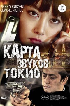 Карта звуков Токио (2009)