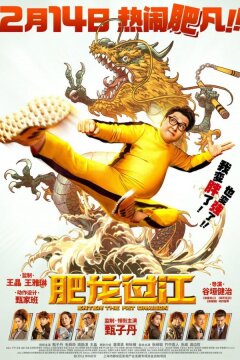 Выход жирного дракона (2020)