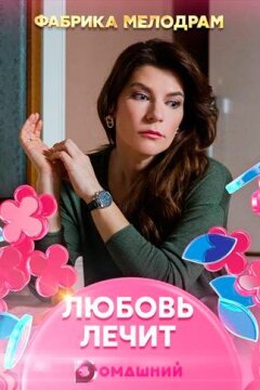 Любовь лечит (2020)