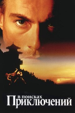 В поисках приключений (1996)