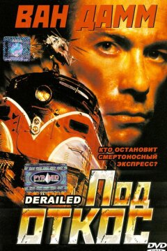 Под откос (2002)